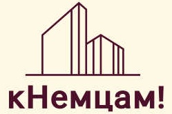 кНемцам!